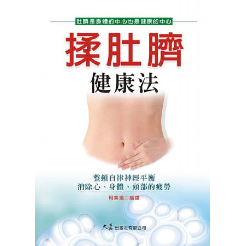 预订台版 揉肚脐健康法 消除精神疲劳的揉肚脐健康法分析疾病百科常识概论医疗保健