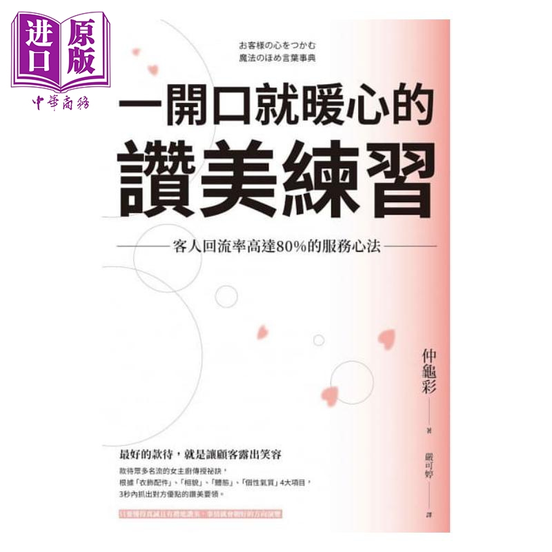 一开口就暖心的赞美练习 客人回流率高达80%的服务心法 港台原版 仲龟彩 枫书坊