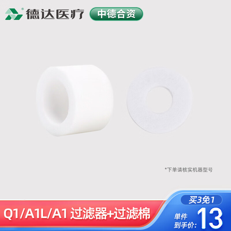 【中德合资】德达家用制氧机配件吸氧机氧气机老人孕妇 C1/A1/Q1过滤器+过滤棉