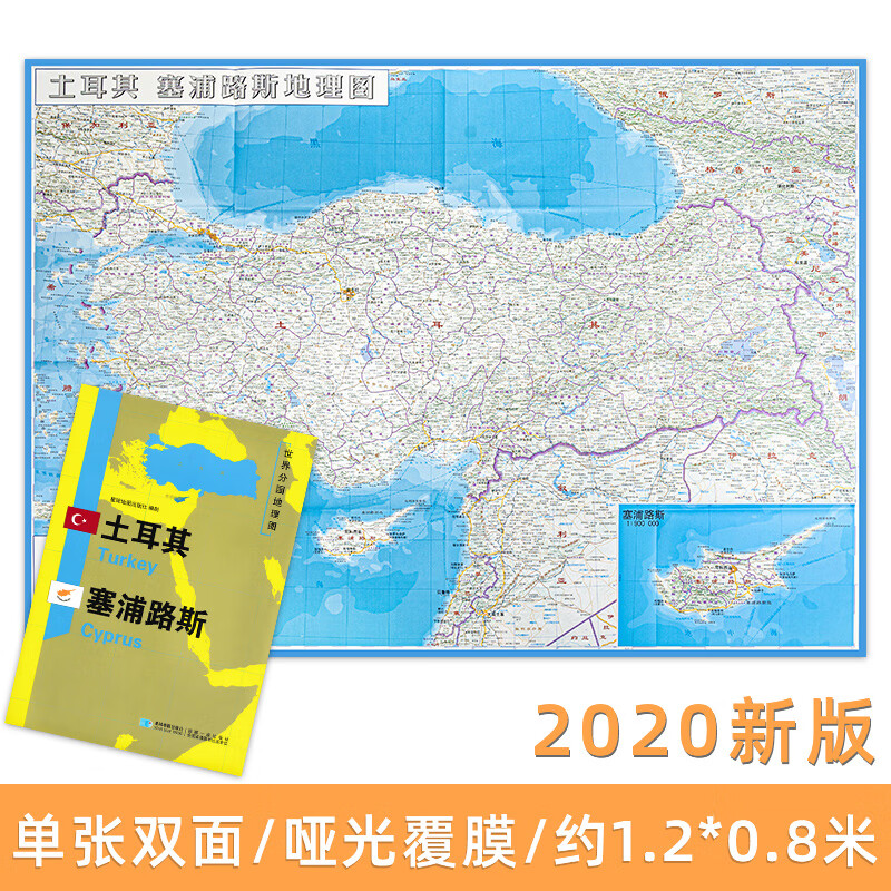 土耳其 塞浦路斯 世界分国地理图 精装袋装 双面内容 加厚覆膜防水