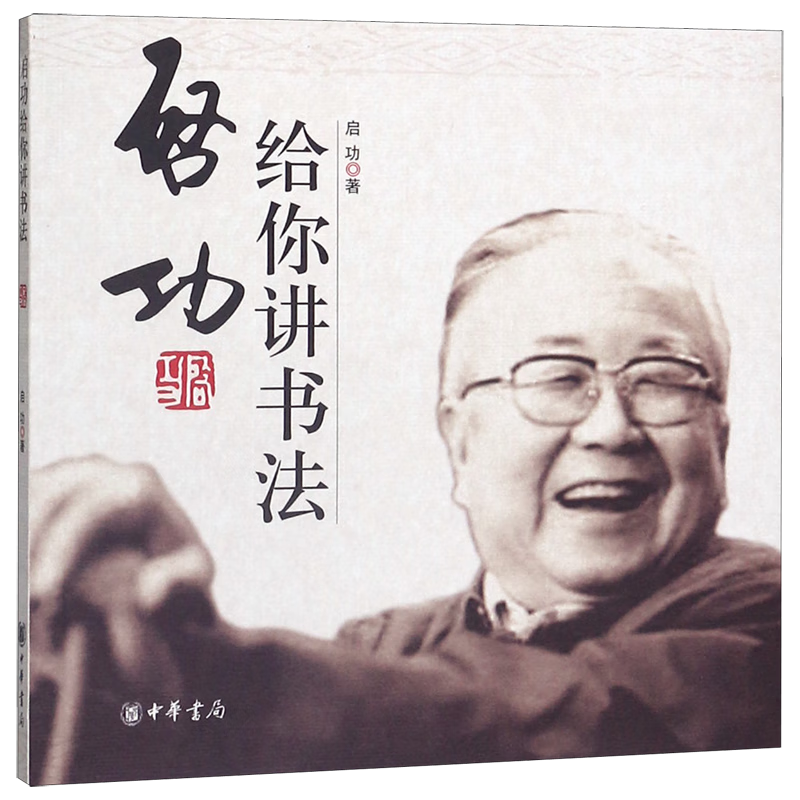 启功给你讲书法