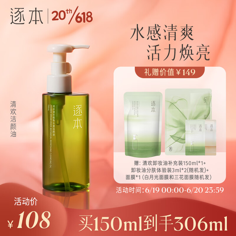 逐本5代清欢卸妆油150ml倍速植萃水感洁颜油眼唇卸温和敏感肌可用