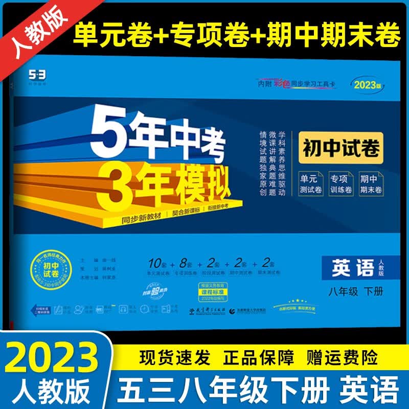 2023版八年级下册英语人教版试卷五年中考三年模拟八年级初二下册英语单元期中期末测试卷同步练习册
