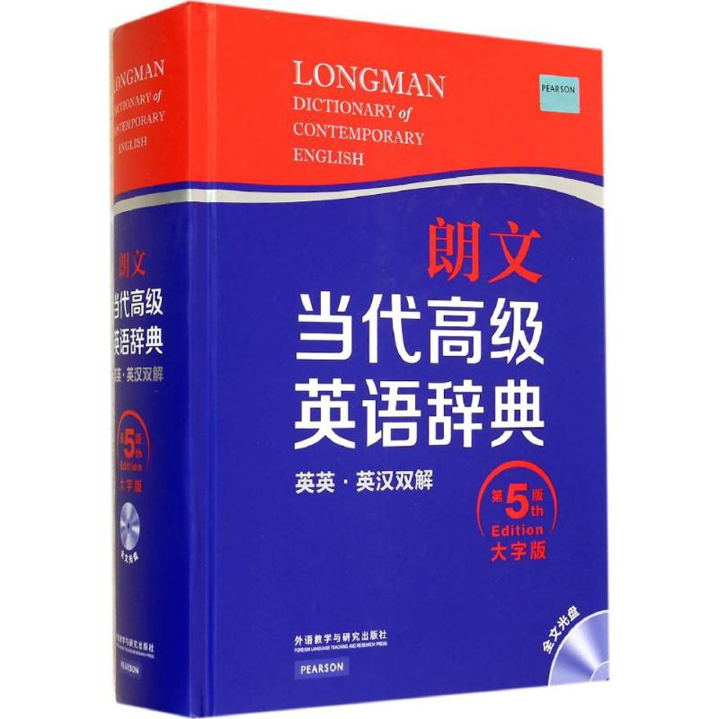 朗文当代高级英语辞典(第5版,大字版)无