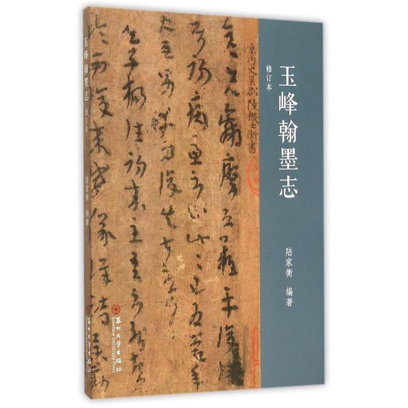玉峰翰墨志-修订本