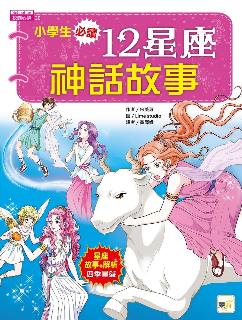 预售 宋美珍 小学生必读．12星座神话故事 东雨文化