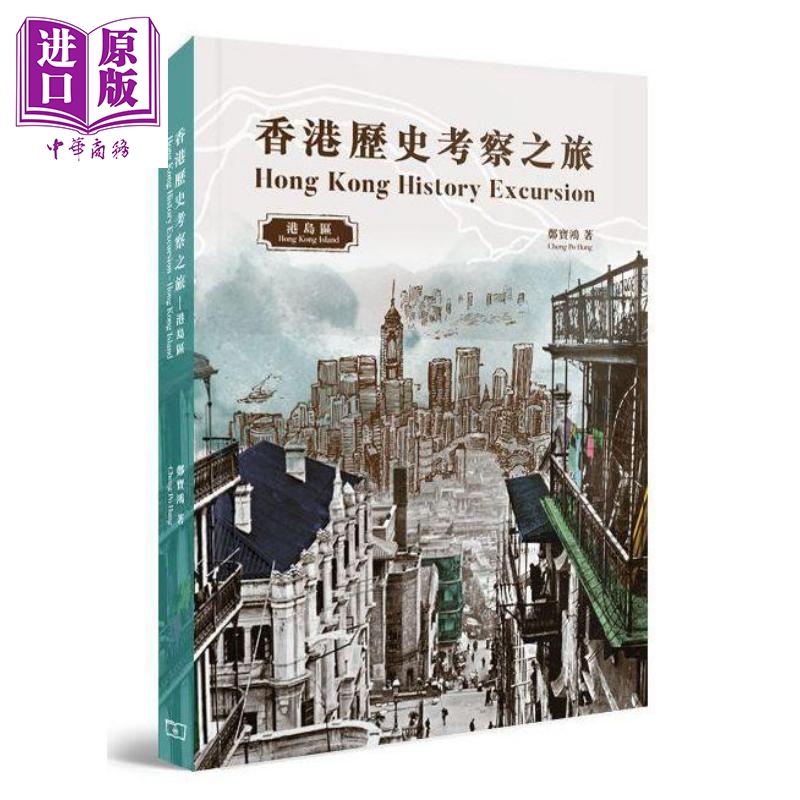 香港历史考察之旅 : 港岛区