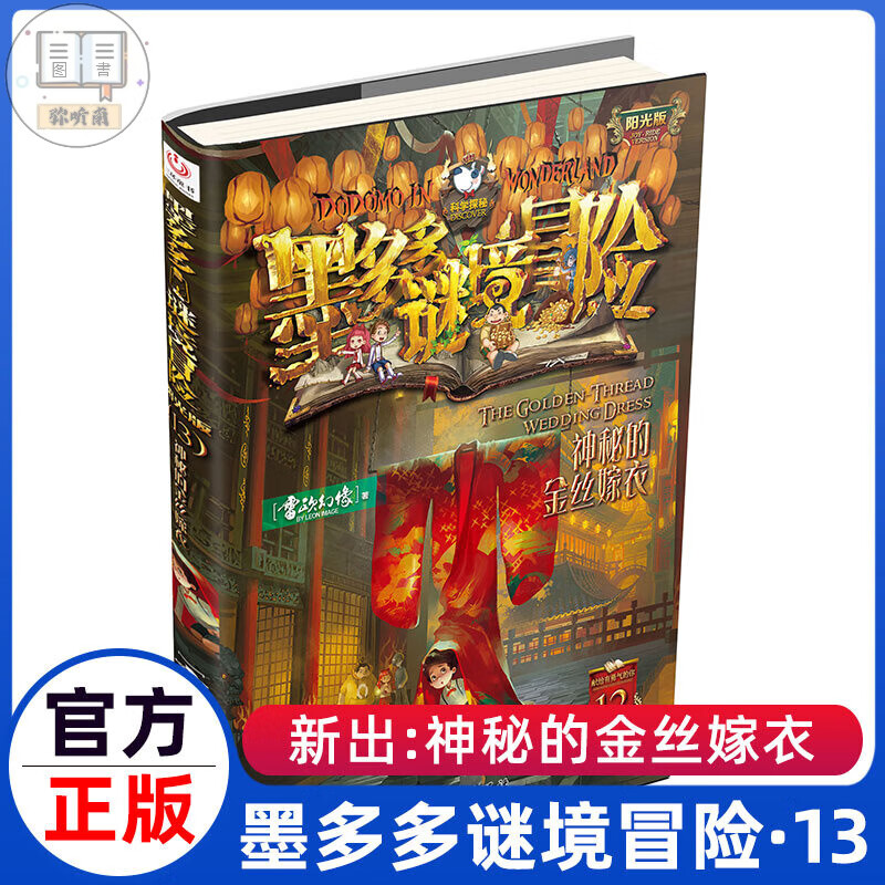 墨多多谜境系列阳光版全套鬼公主的嫁衣全集书 迷境秘境里九世原版全册季文字29册9世阳光板第二 神秘的金丝嫁衣