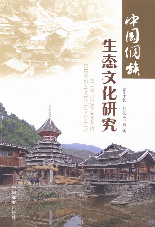 中国侗族生态文化研究 文化 书籍