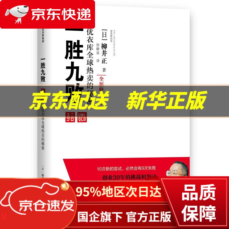 【中信出品 正版图书】一胜九败 优衣库全球的秘密 柳井正 中信出版社