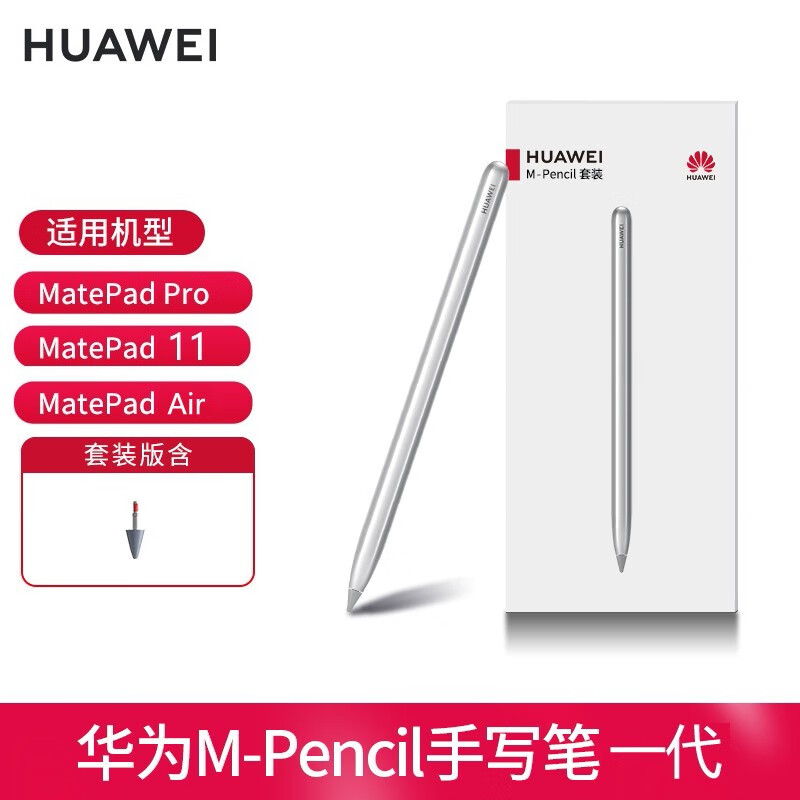 华为Matepad 11原装手写笔M-Pencil一代平板MatePad Pro英寸触控笔CD52 华为M-pencil一代【无充电器】含1个笔尖