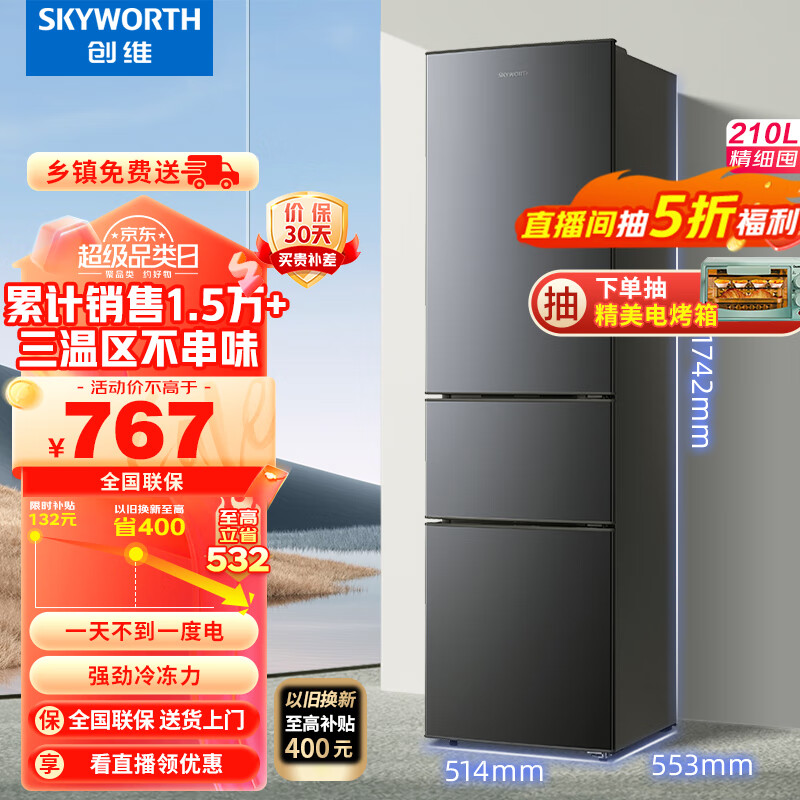 创维 (SKYWORTH）210升小冰箱 三门家用小型电冰箱 三门三温区中门软冷冻 保鲜省电低音P21TJ