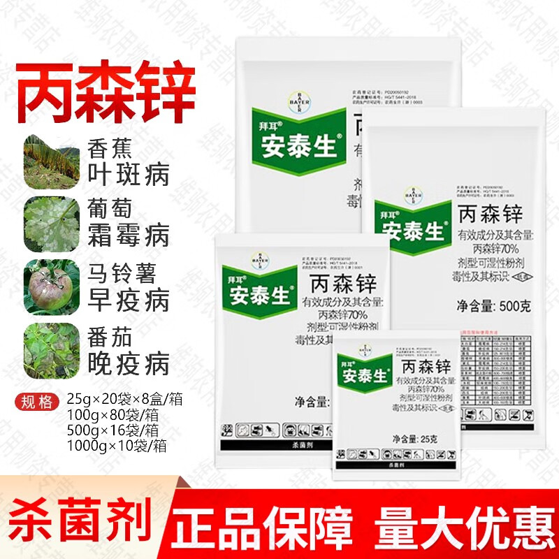 拜耳安泰生 70%丙森锌炭疽病水稻花生土豆葡萄霜霉病农药杀菌剂 25g