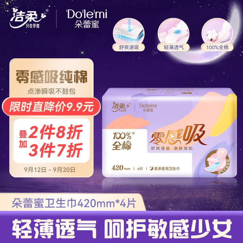 朵蕾蜜卫生巾 量多夜用420mm*4片 零感吸系列超长夜用姨妈巾 洁柔旗下高性价比高么？
