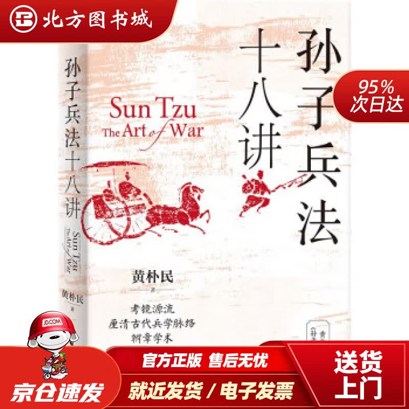 【正版现货】孙子兵法十八讲 黄朴民 9787533969578 浙江文艺出版社