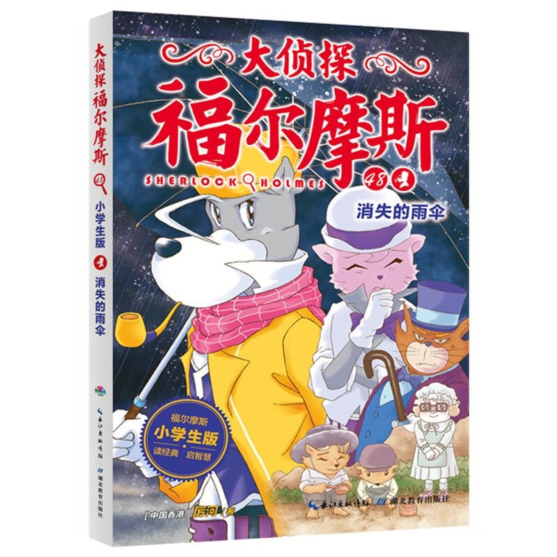 消失的雨伞 小学生版 漫画书 卡通书 儿童书籍 图书
