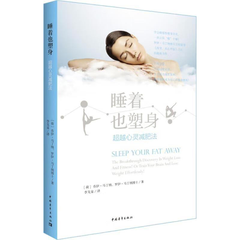 睡着也塑身:心灵减肥法