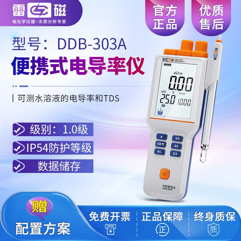 雷磁便携式电导率仪电导仪实验电导测试电阻率测试仪电阻率DDB-303A DDB-303A