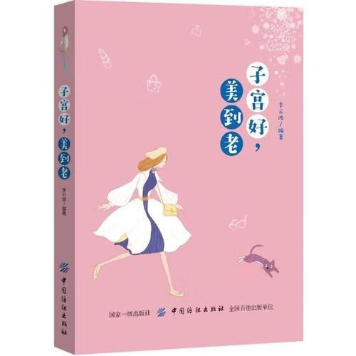 子宫好，美到老9787518051700