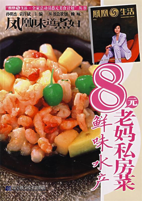 凤凰味道煮妇8元老妈私房菜－鲜味水产 孙明杰,袁许斌主编 辽宁科学技术出版社