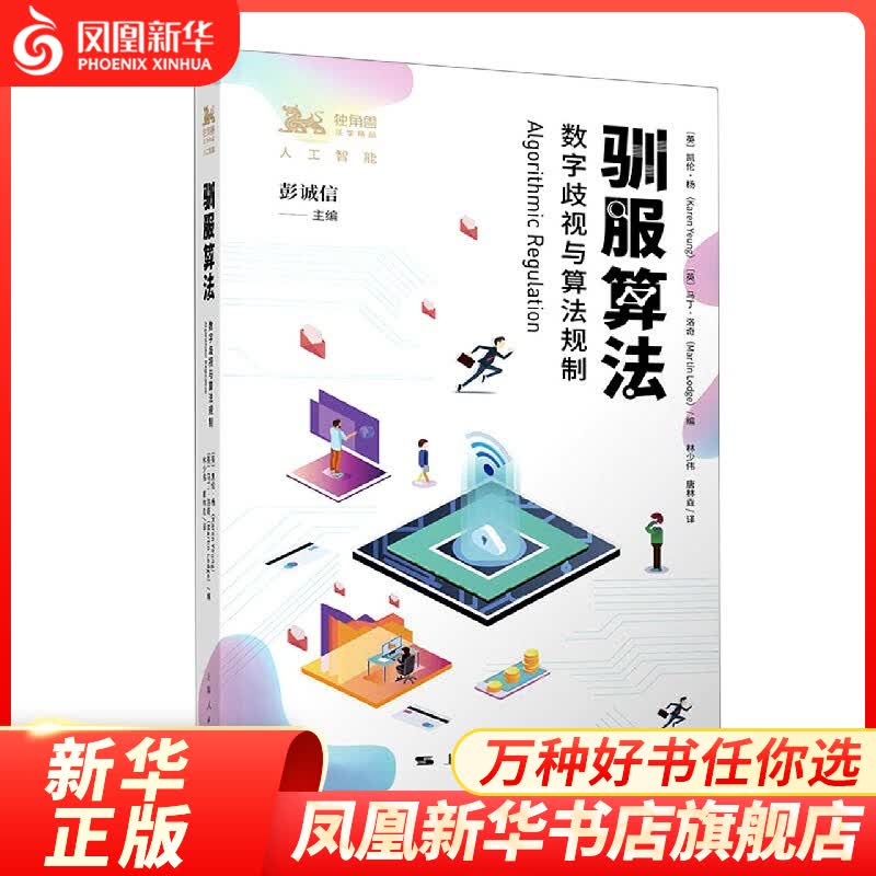 驯服算法 数字歧视与算法规则 计算机人工智能 凤凰新华书店旗舰店