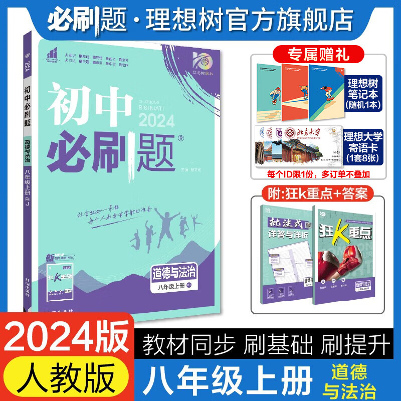 理想树2024版初中必刷题八年级上册道德与法治八上教材同步练习初二必刷题教辅同步训练随堂练习