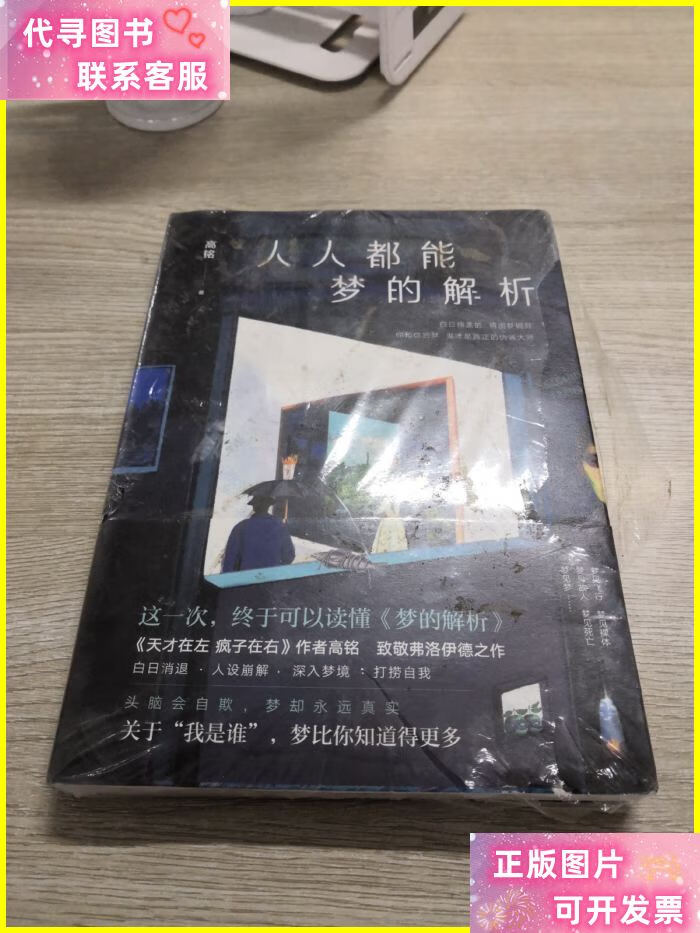 人人都能梦的解析 北京联合出版公司二手书