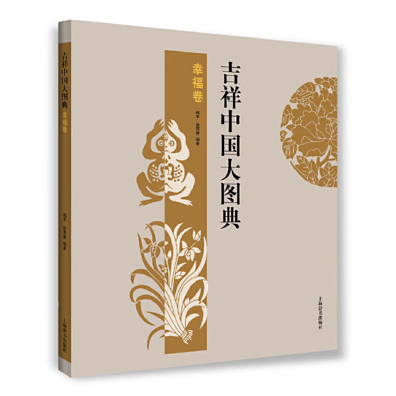 吉祥中国大图典·幸福卷