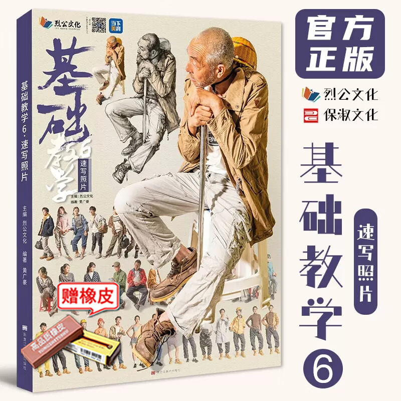 基础教学6速写照片 2023烈公文化黄广