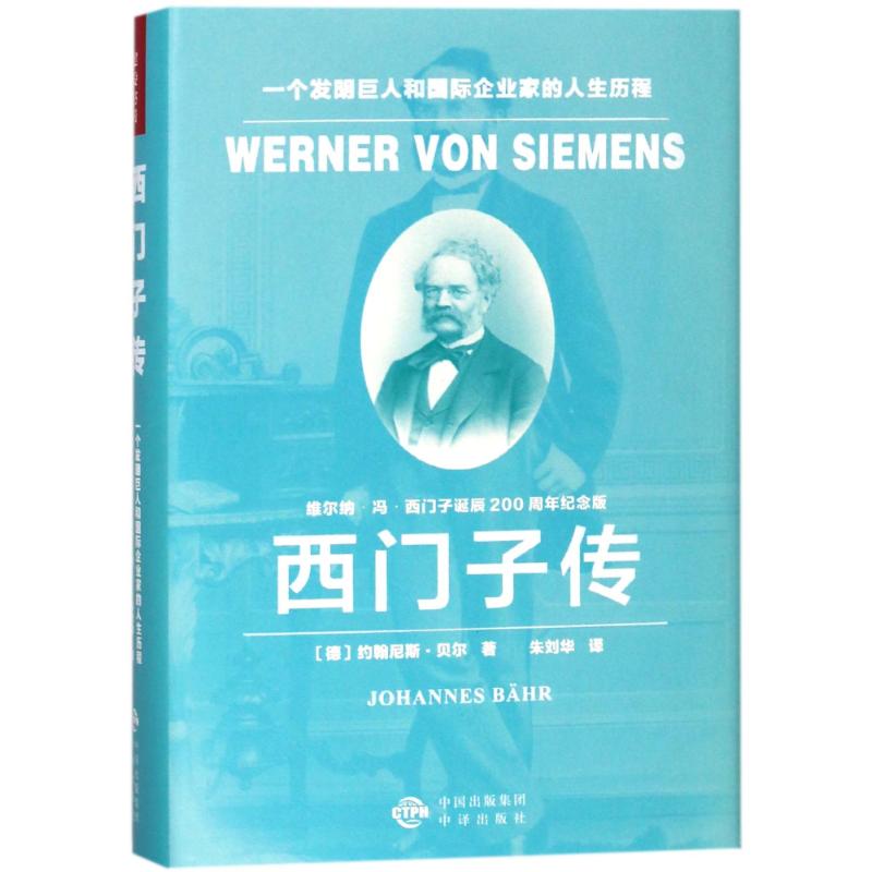 西门子传:一个发明巨人和国际企业家的人生历程