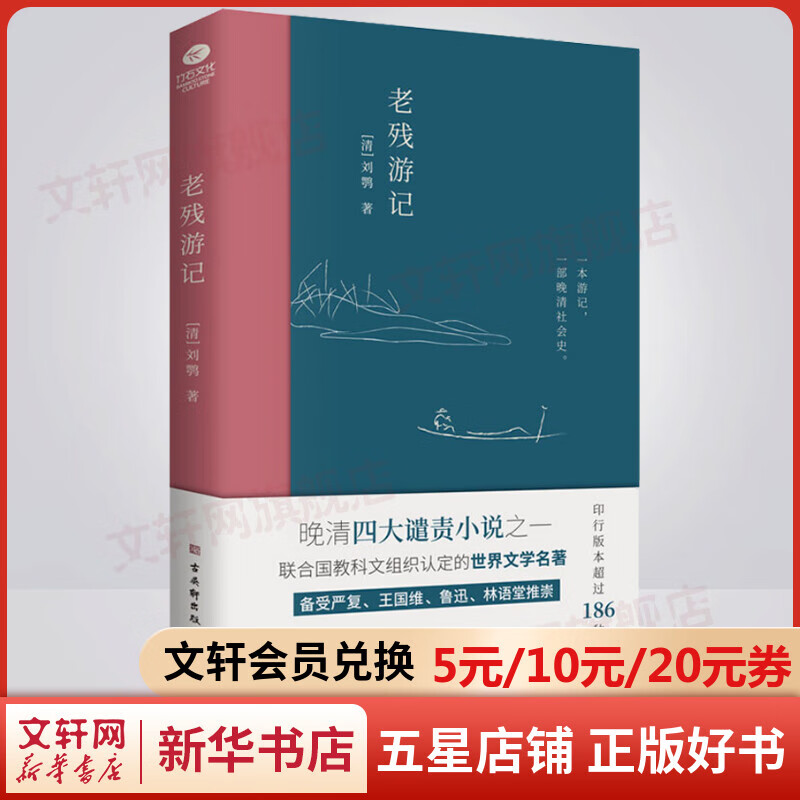 老残游记