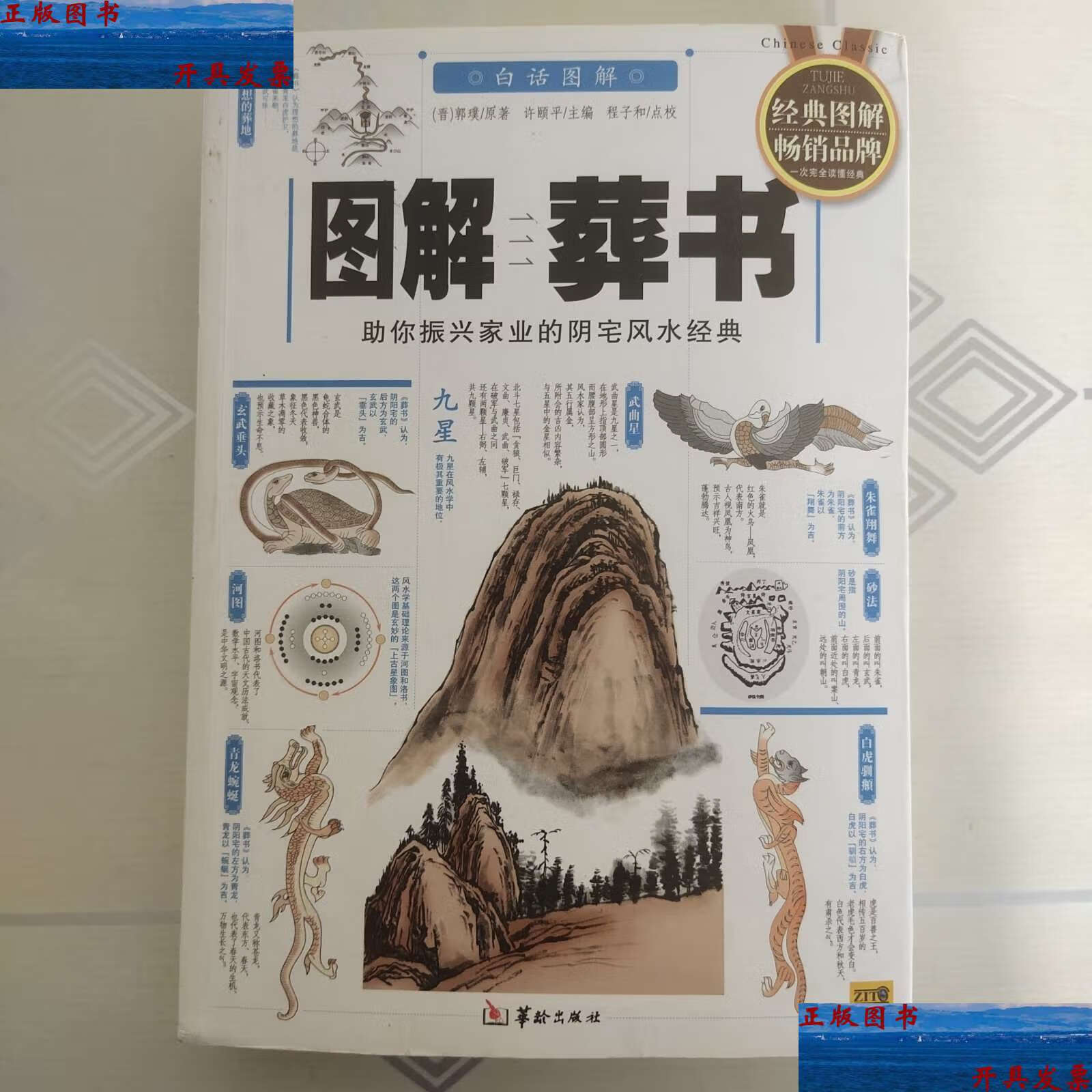 【二手9成新】图解葬经【彩色本】 /郭璞 华龄