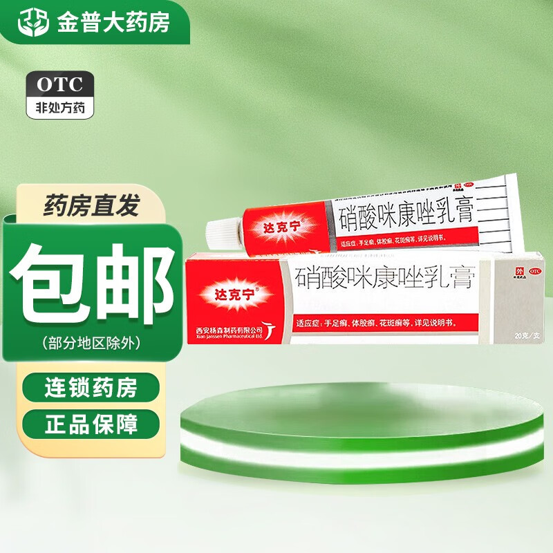 达克宁 硝酸咪康唑乳膏 20mg*20g 手足癣体股癣花斑癣达克宁硝酸咪