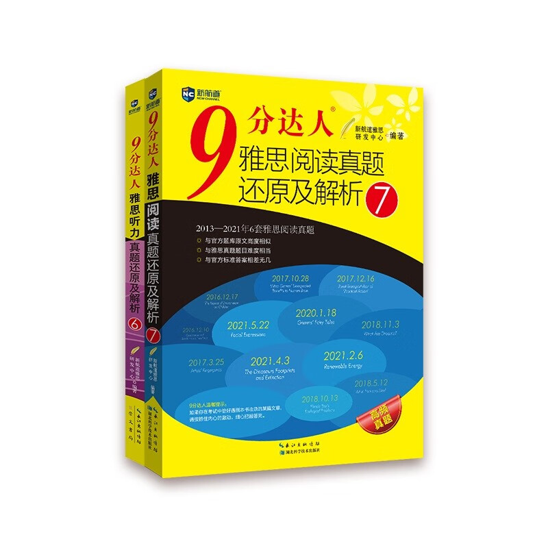 新航道 9分达人雅思阅读真题还原及解析7+听力真题还原及解析6（套装共2册） 雅思真题 雅思考试刷题王 IELTS考试押题教材高性价比高么？