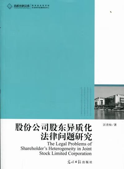 股份公司股东异质化法律问题研究 汪青松 著 光明日报出版社