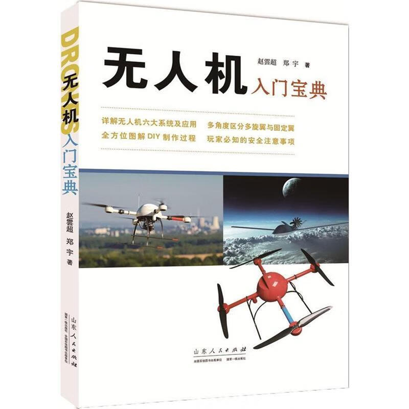 无人机入门宝典 赵雲超 郑 宇 著 山东人民出版社