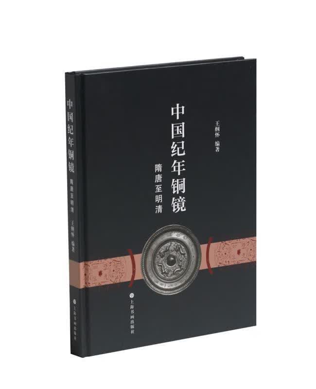 【新华正版】中国纪年铜镜(隋唐至清明)(精)