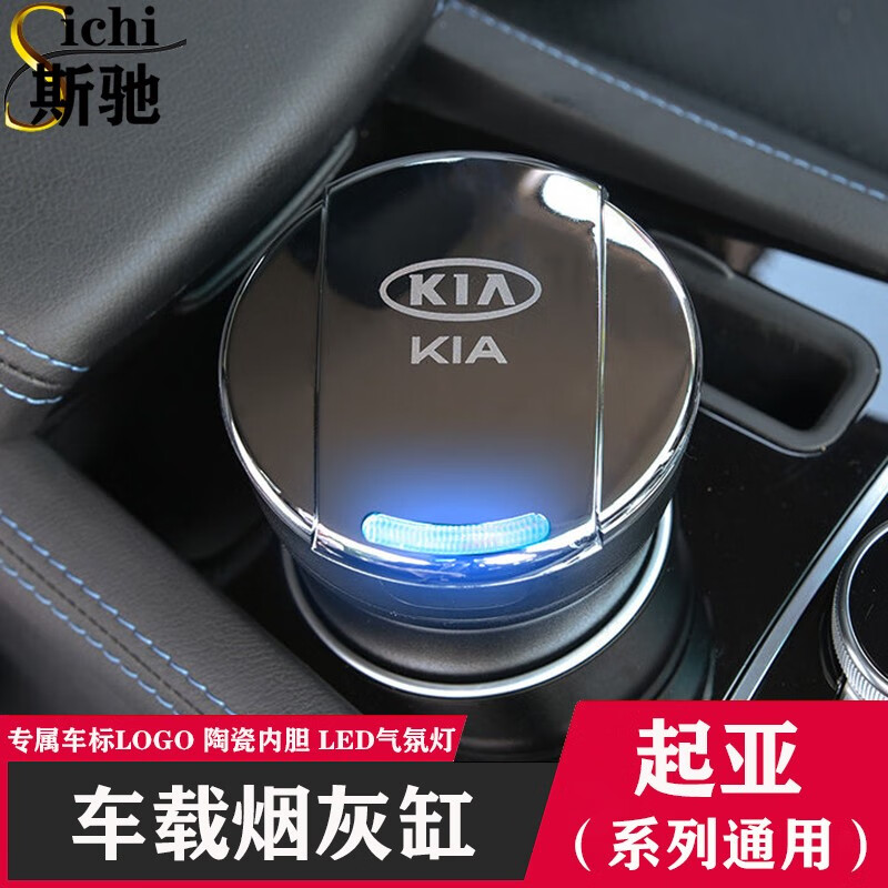(大号气氛灯烟灰缸 陶瓷内胆) 一个装 起亚智跑kx7嘉华k5凯酷kx3傲跑k