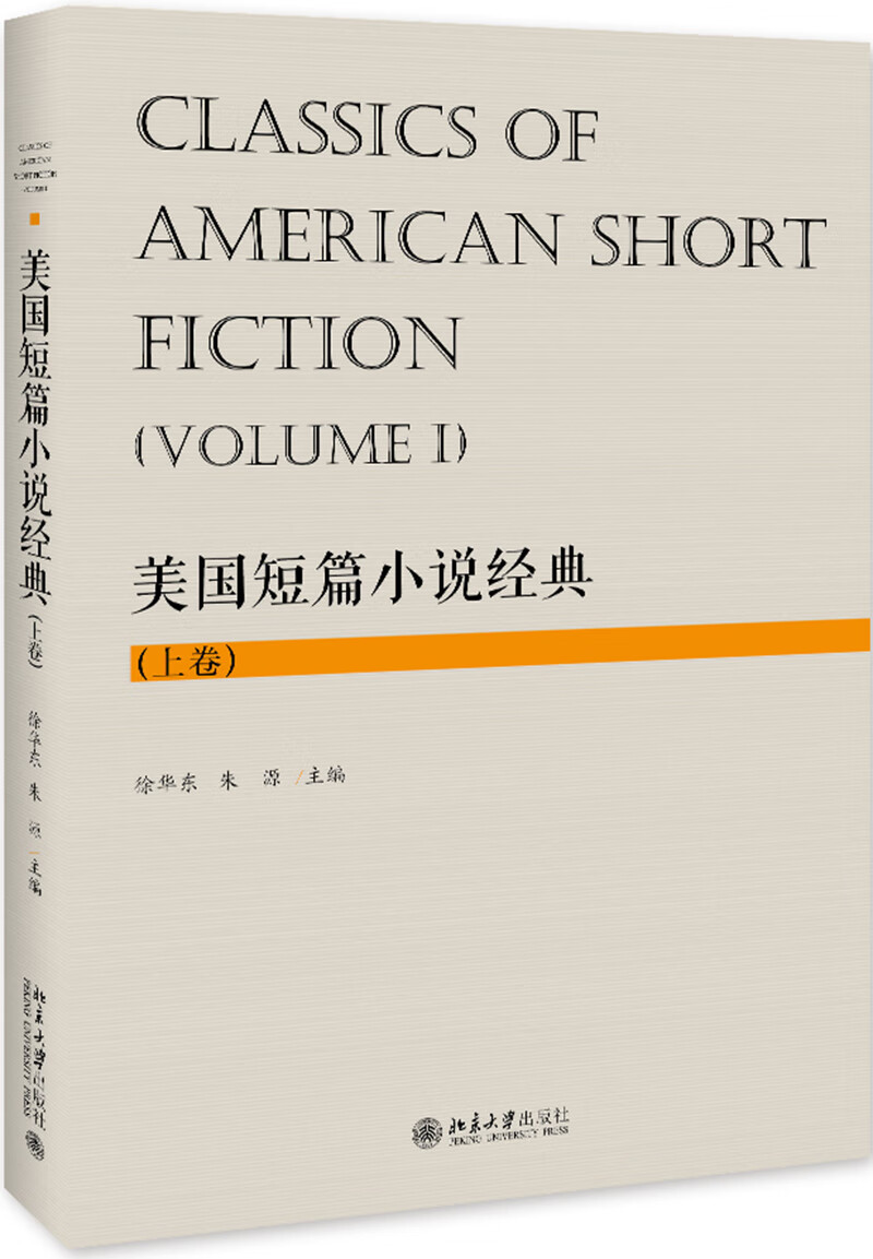 美国短篇小说经典（上卷）