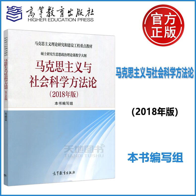 现货包邮 马克思主义与社会科学方法论 2018年版 高等教育出版社 硕士研究生思想政治理论课教学大纲