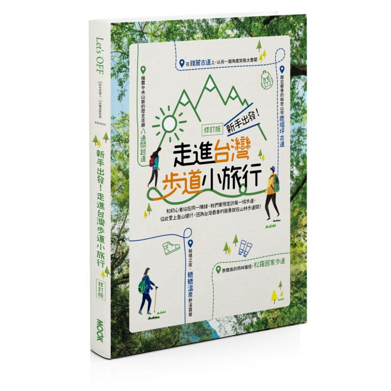 预订台版 新手出发 走进台湾步道小旅行 修订版 TRAVELER Luxe旅人志 编辑室墨刻 台