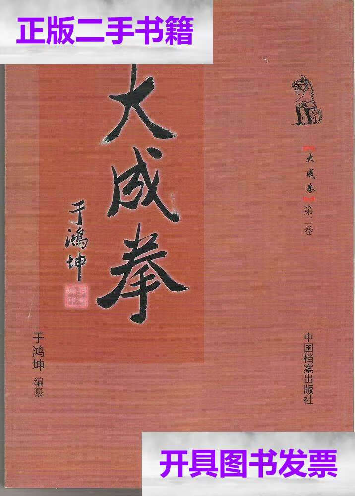 【二手9成新】【大成拳】第二卷:王芗斋与大成拳(本册包括大成拳创始