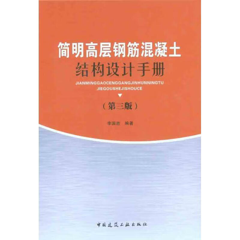 简明高层钢筋混凝土结构设计手册 李国胜编著 9787112133352 中国建筑工业出版社