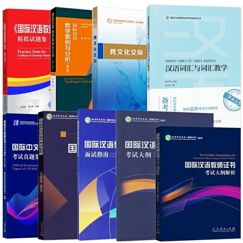 国际中文教师资格证书考试(共9本)国际汉语教师证书考试经典案例详解 考试大纲模拟试题 真题集 面试指南 跨文化交际 词汇与词汇教学