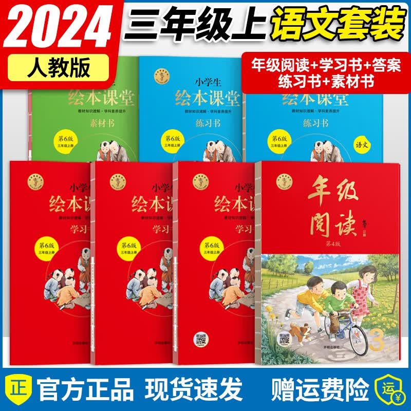 【自选】2023秋新版 绘本课堂三年级上册下册语文数学同步部编人教版学习书练习书素材书年级阅读全套 学习书+练习书+素材书+年级阅读(上册)