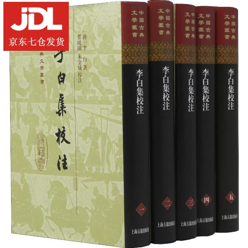 李白集校注 (唐)李白 9787532589838