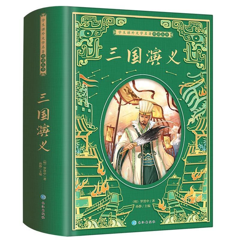 三国演义 [明]罗贯中,孙静【正版书】