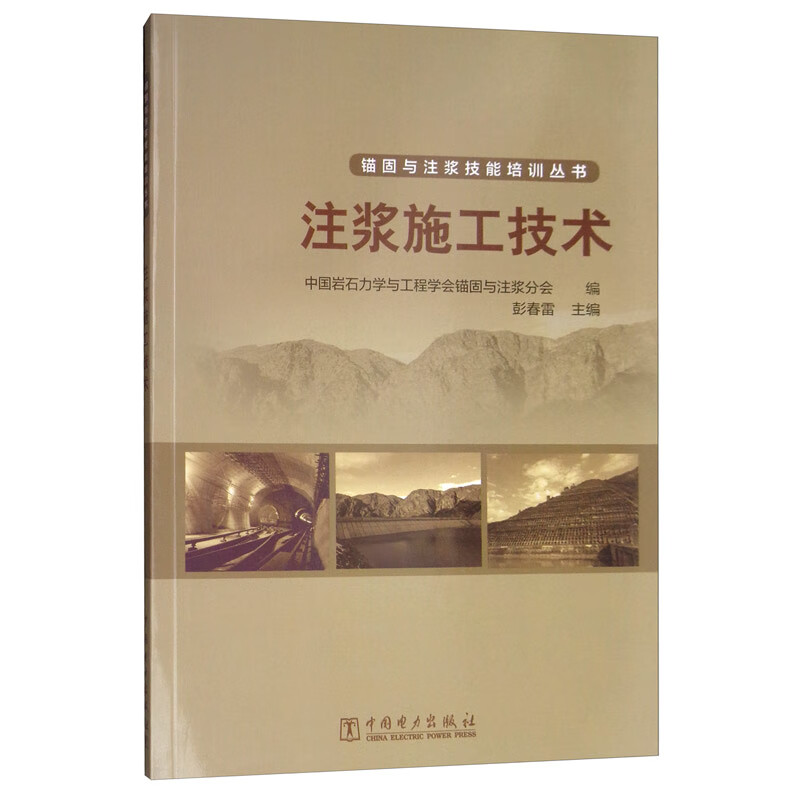 锚固与注浆技能培训丛书：注浆施工技术