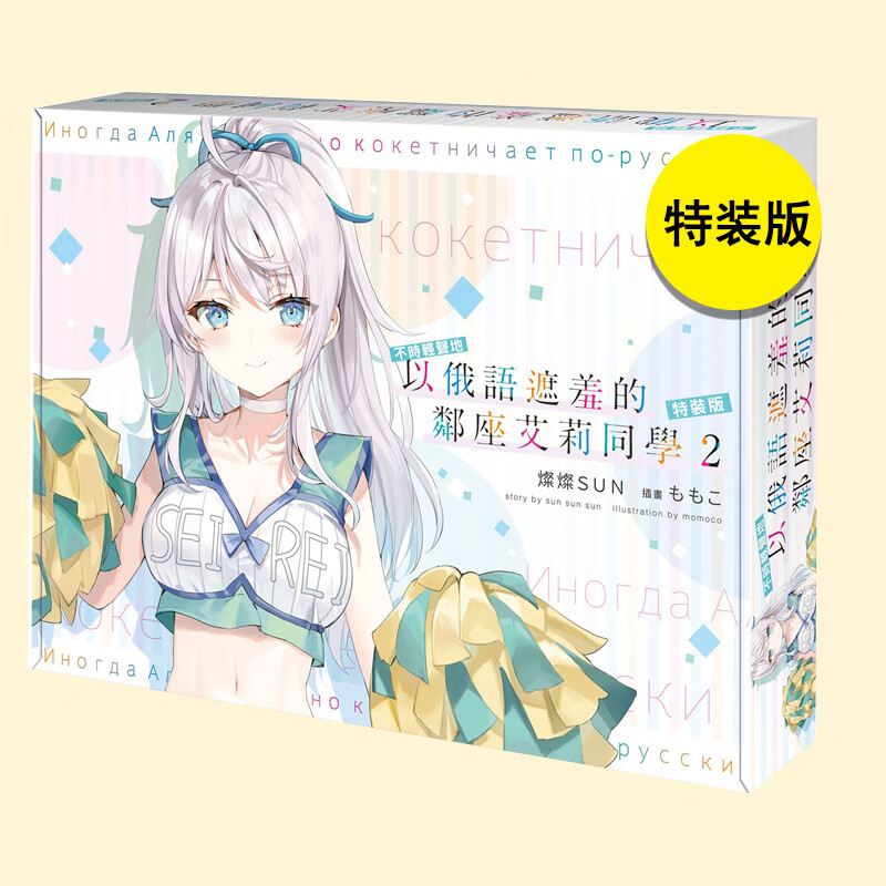 【现货】不时轻声地以俄语遮羞的邻座艾莉同学 2 特装版 角川 轻小说