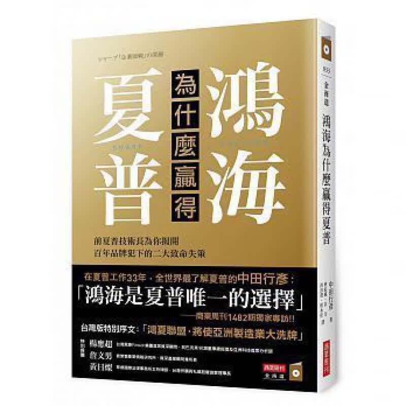 预订台版 鸿海为什赢得夏普 百年品牌犯下的二大致命失策 电子产业企业管理经营金融投资